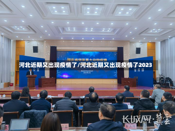 河北近期又出现疫情了/河北近期又出现疫情了2023