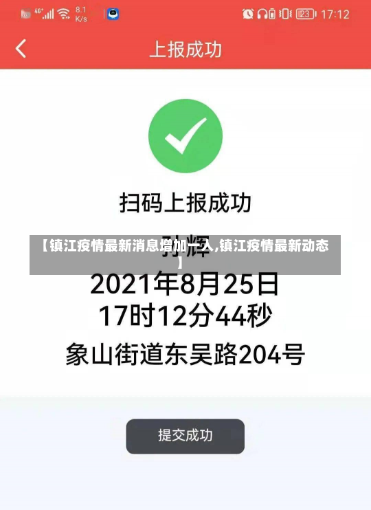 【镇江疫情最新消息增加一人,镇江疫情最新动态】