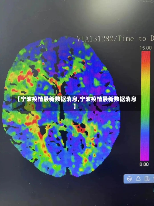 【宁波疫情最新数据消息,宁波疫情最新数据消息】