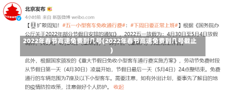 2022年春节高速免费到几号(2022年春节高速免费到几号截止)