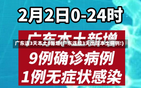 广东连3天本土0新增(广东连续3天出现本土病例!)