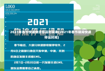 2021年春节快递物流停运时间表(2021年春节期间快递停运时间)