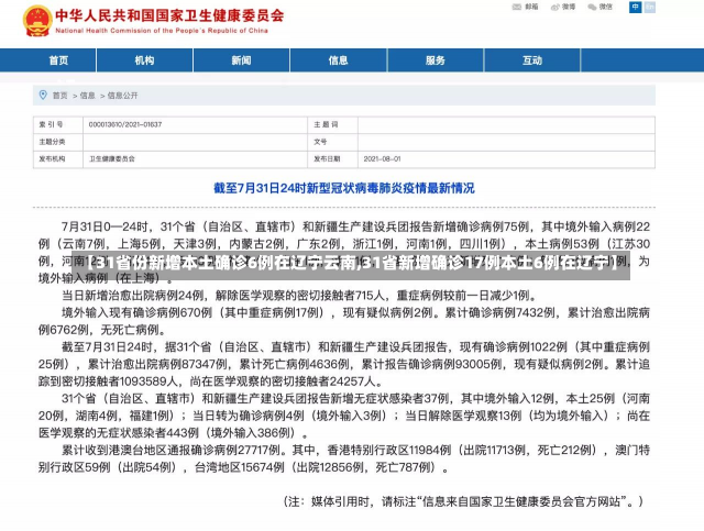 【31省份新增本土确诊6例在辽宁云南,31省新增确诊17例本土6例在辽宁】