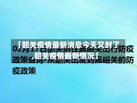 【韶关疫情最新消息今天又封了,韶关疫情最新情况】