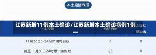 江苏新增11例本土确诊/江苏新增本土确诊病例1例一