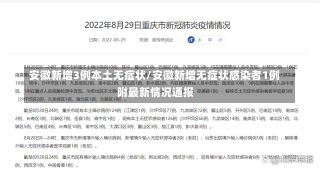 安徽新增3例本土无症状/安徽新增无症状感染者1例 附最新情况通报