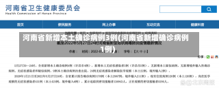 河南省新增本土确诊病例3例(河南省新增确诊病例1例)