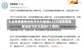 大连疫情最新消息今天又增加9人(大连疫情最新消息今天又增加9人病例)