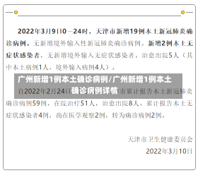 广州新增1例本土确诊病例/广州新增1例本土确诊病例详情