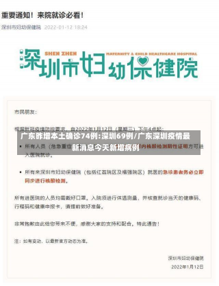 广东昨增本土确诊74例:深圳69例/广东深圳疫情最新消息今天新增病例