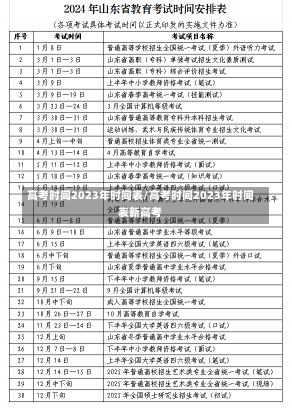 高考时间2023年时间表/高考时间2023年时间表新高考