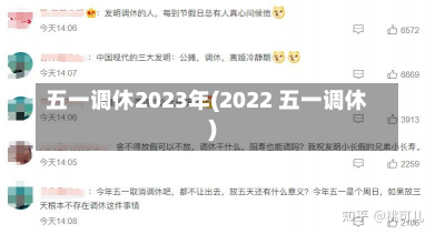 五一调休2023年(2022 五一调休)