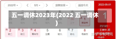 五一调休2023年(2022 五一调休)