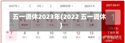 五一调休2023年(2022 五一调休)