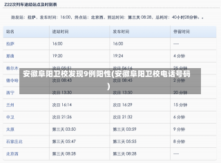 安徽阜阳卫校发现9例阳性(安徽阜阳卫校电话号码)