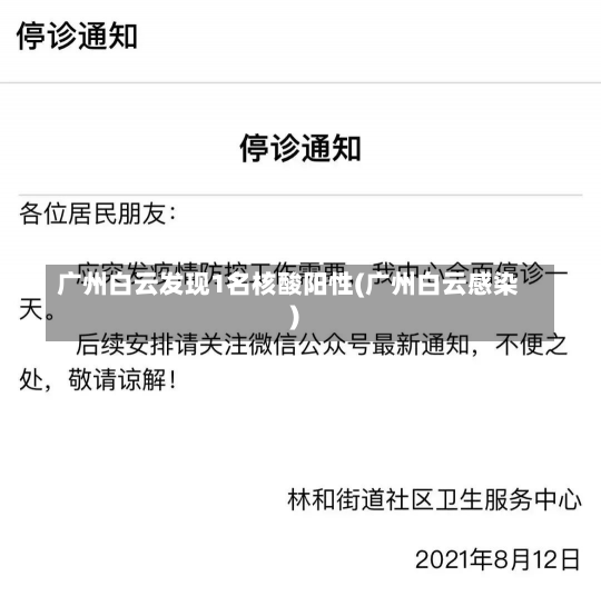 广州白云发现1名核酸阳性(广州白云感染)