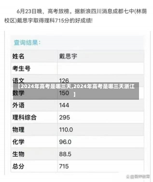 【2024年高考是哪三天,2024年高考是哪三天浙江】