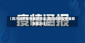 【四川成都疫情最新消息,四川成都疫情最新消息2021】