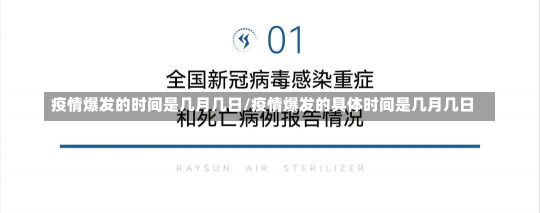 疫情爆发的时间是几月几日/疫情爆发的具体时间是几月几日