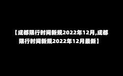 【成都限行时间新规2022年12月,成都限行时间新规2022年12月最新】