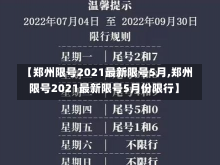 【郑州限号2021最新限号5月,郑州限号2021最新限号5月份限行】