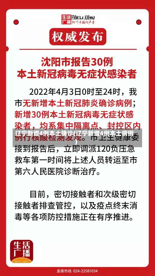 辽宁新增4例本土确诊(辽宁新增4例本土病例)