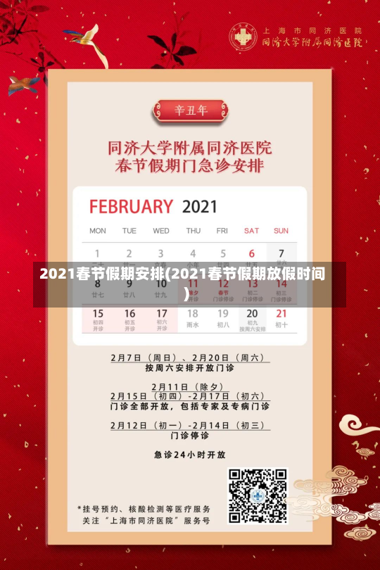 2021春节假期安排(2021春节假期放假时间)