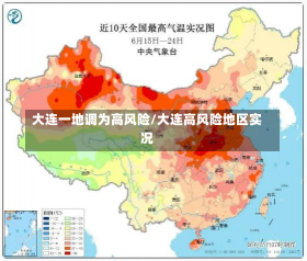 大连一地调为高风险/大连高风险地区实况