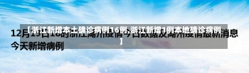 【浙江新增本土确诊病例16例,浙江新增1例本地确诊病例】