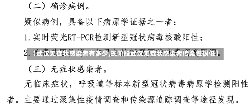 【武汉无症状感染者有多少,现阶段武汉无症状感染者传染性很低】