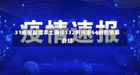 31省份新增本土确诊132例河南64例的简单介绍