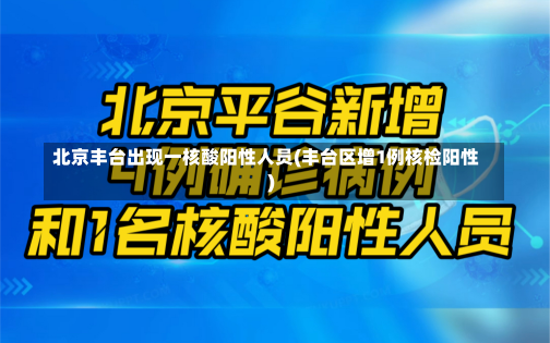 北京丰台出现一核酸阳性人员(丰台区增1例核检阳性)