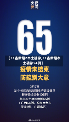 【31省新增2本土确诊,31省新增本土确诊54例】