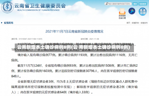 云南新增本土确诊病例8例(云 南新增本土确诊病例8例)