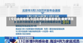 【今日北京疫情,今日北京疫情最新情况 最新消息】