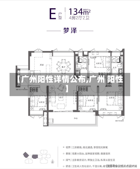 【广州阳性详情公布,广州 阳性】