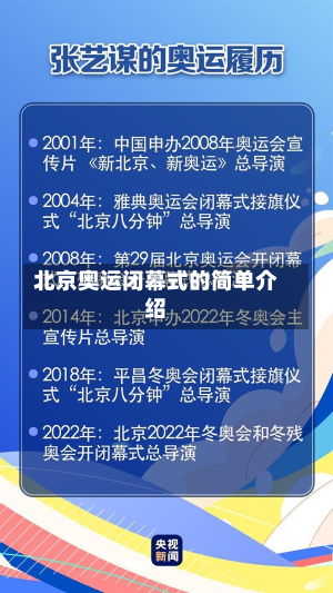 北京奥运闭幕式的简单介绍