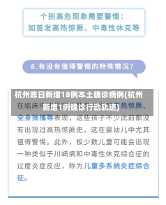 杭州昨日新增18例本土确诊病例(杭州新增1例确诊行动轨迹)