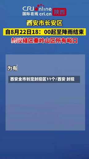 西安全市划定封控区11个/西安 封控