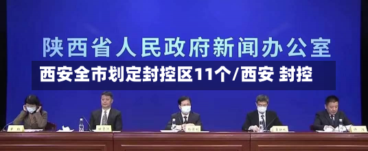 西安全市划定封控区11个/西安 封控