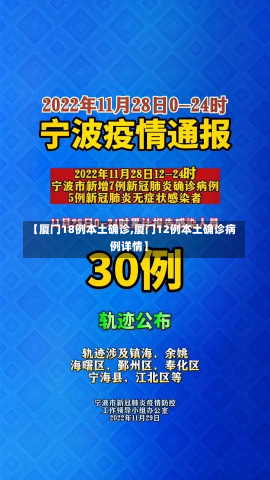 【厦门18例本土确诊,厦门12例本土确诊病例详情】