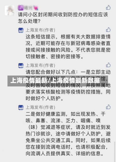 上海疫情最新/上海疫情最新数据