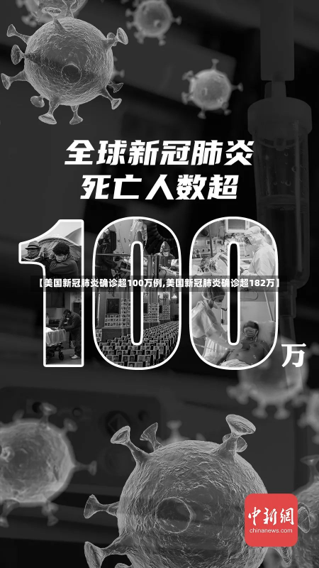 【美国新冠肺炎确诊超100万例,美国新冠肺炎确诊超182万】