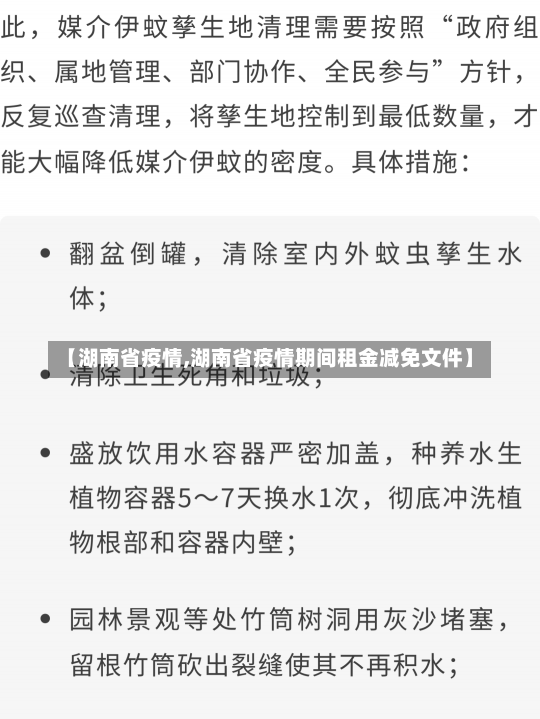 【湖南省疫情,湖南省疫情期间租金减免文件】