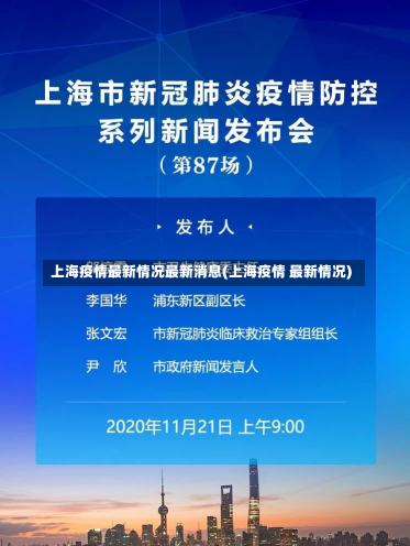 上海疫情最新情况最新消息(上海疫情 最新情况)