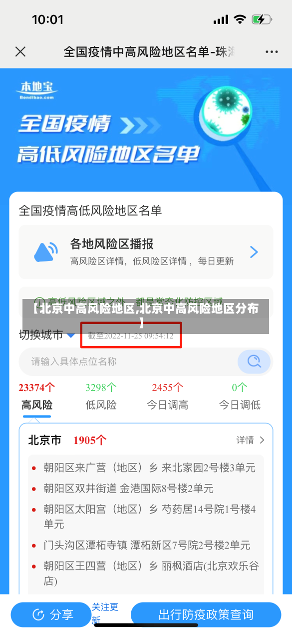 【北京中高风险地区,北京中高风险地区分布】
