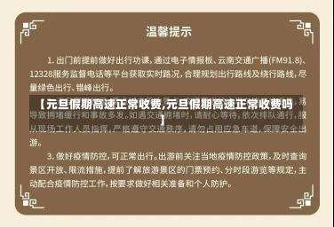 【元旦假期高速正常收费,元旦假期高速正常收费吗】