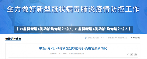 【31省份新增4例确诊均为境外输入,31省份新增4例确诊 均为境外输入】