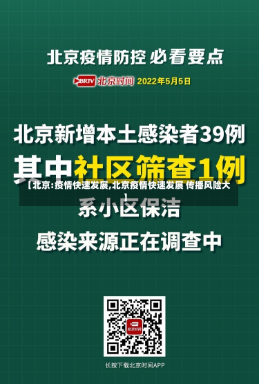 【北京:疫情快速发展,北京疫情快速发展 传播风险大】