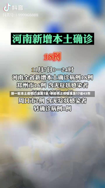 新一轮本土疫情已波及7省/本轮本土疫情波及17省43市